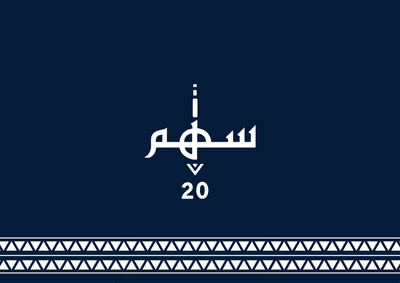 شعار سهم